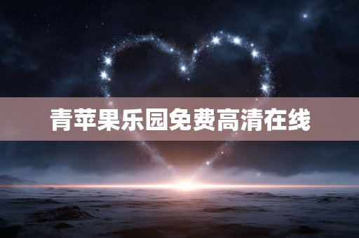 青苹果乐园免费高清在线