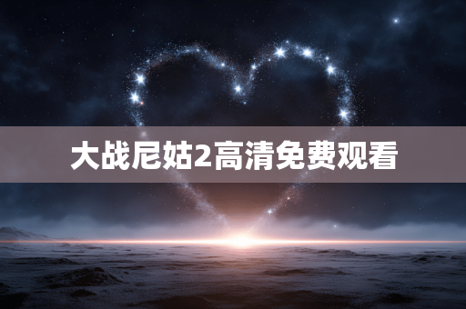 大战尼姑2高清免费观看