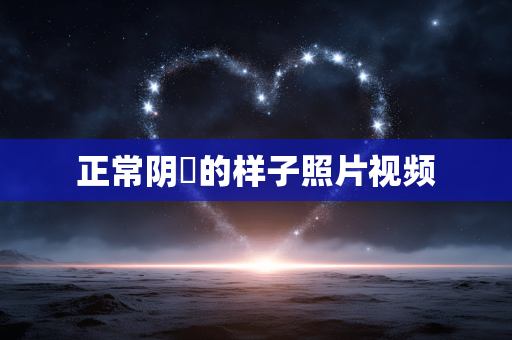 正常阴脣的样子照片视频
