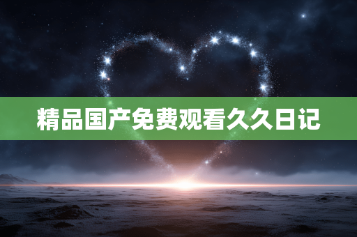 精品国产免费观看久久日记