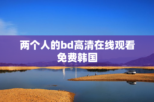 两个人的bd高清在线观看免费韩国