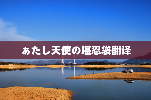 ぁたし天使の堪忍袋翻译