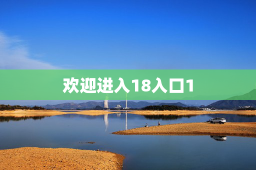 欢迎进入18入口1