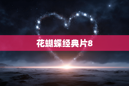 花蝴蝶经典片8