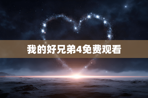 我的好兄弟4免费观看