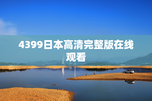 4399日本高清完整版在线观看
