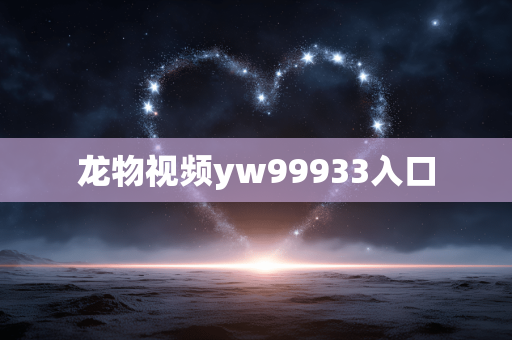 龙物视频yw99933入口