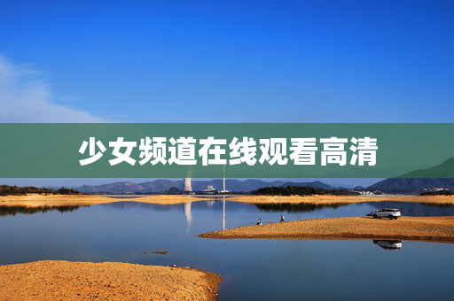 少女频道在线观看高清