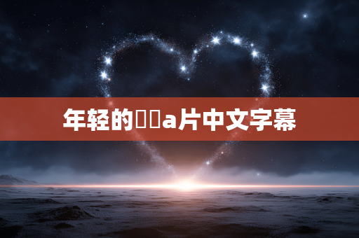 年轻的妺妺a片中文字幕