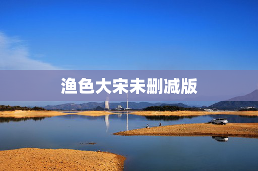 渔色大宋未删减版