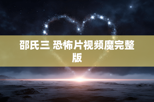 邵氏三 恐怖片视频魔完整版