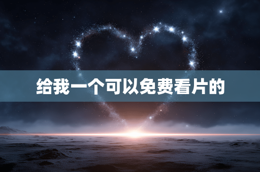 给我一个可以免费看片的