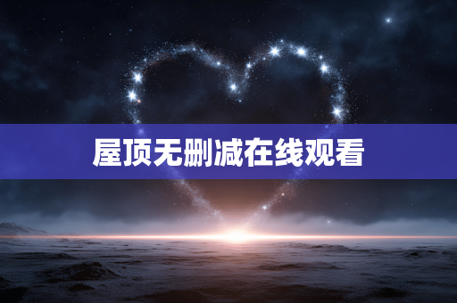 屋顶无删减在线观看