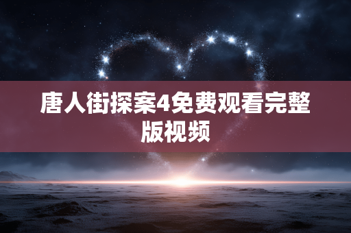 唐人街探案4免费观看完整版视频