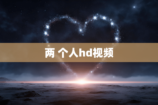 两 个人hd视频