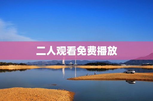 二人观看免费播放