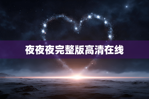 夜夜夜完整版高清在线