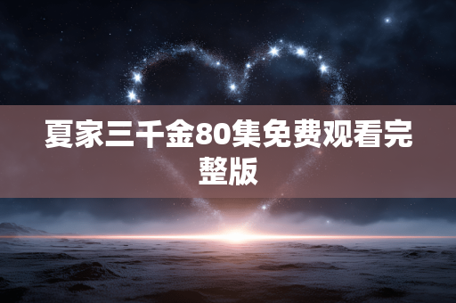 夏家三千金80集免费观看完整版