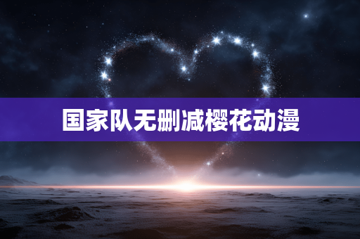 国家队无删减樱花动漫