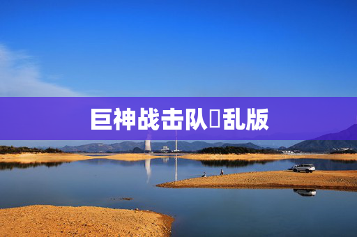 巨神战击队婬乱版