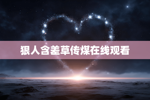 狠人含差草传煤在线观看