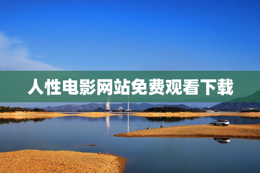 人性电影网站免费观看下载