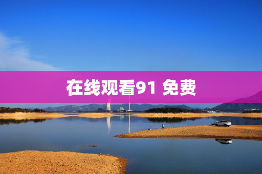 在线观看91 免费