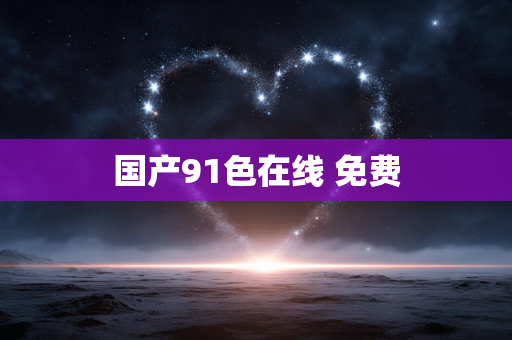国产91色在线 免费