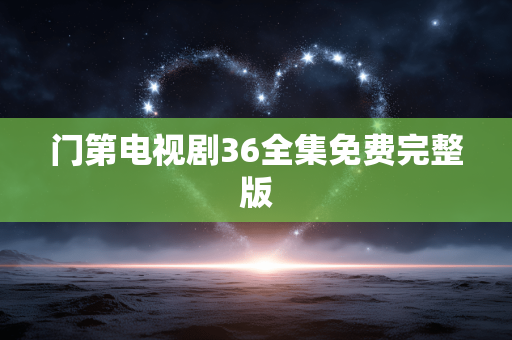 门第电视剧36全集免费完整版