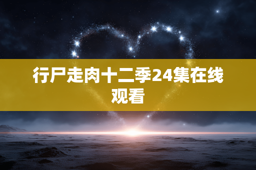 行尸走肉十二季24集在线观看