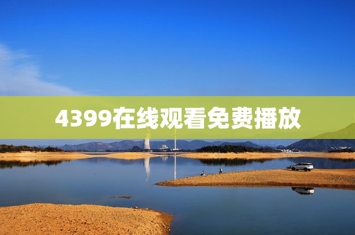 4399在线观看免费播放