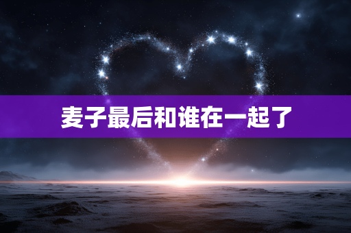 麦子最后和谁在一起了