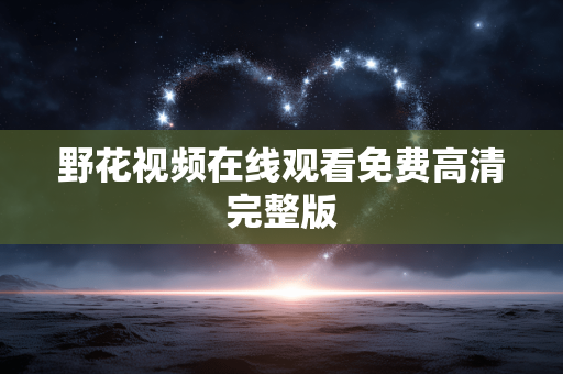 野花视频在线观看免费高清完整版