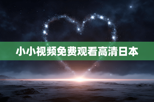 小小视频免费观看高清日本