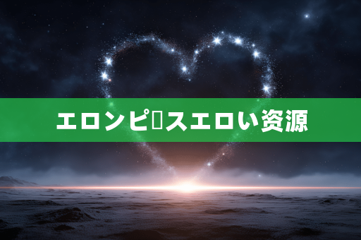 エロンピースエロい资源