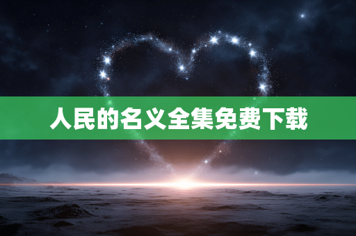人民的名义全集免费下载