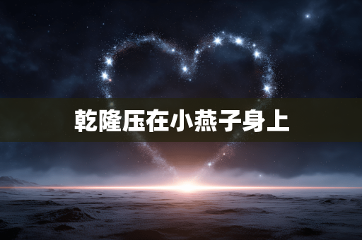 乾隆压在小燕子身上