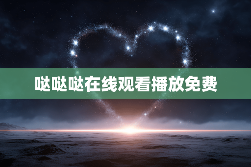 哒哒哒在线观看播放免费