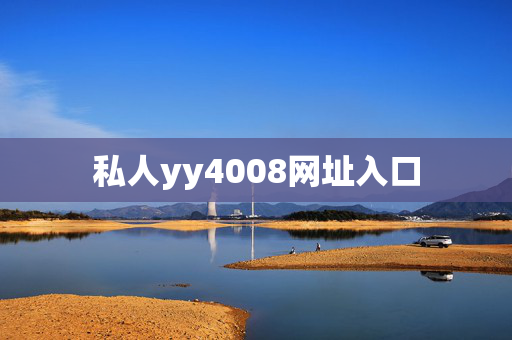 私人yy4008网址入口