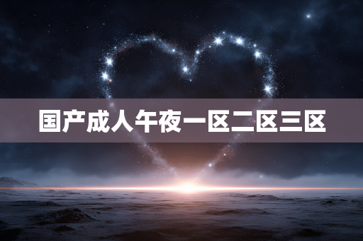 国产成人午夜一区二区三区