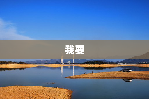 我要