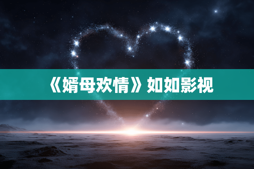《婿母欢情》如如影视