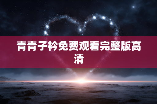 青青子衿免费观看完整版高清