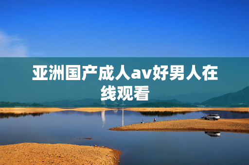 亚洲国产成人av好男人在线观看