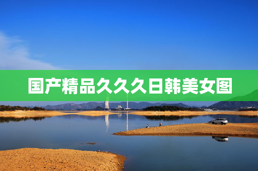 国产精品久久久日韩美女图