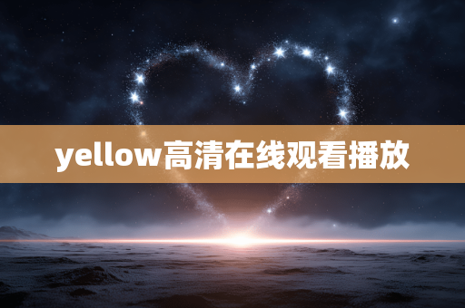 yellow高清在线观看播放