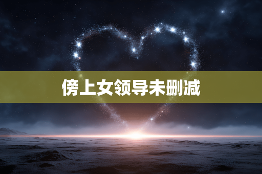 傍上女领导未删减