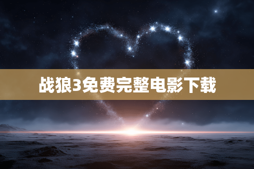 战狼3免费完整电影下载