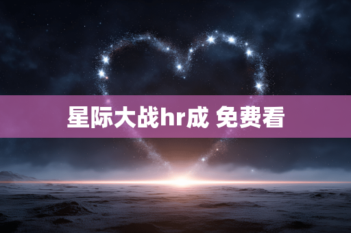 星际大战hr成 免费看