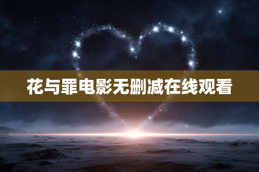 花与罪电影无删减在线观看